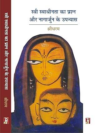 Stree swadhinta ka prashna aur Nagarjuna ke Upanyas