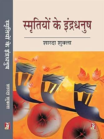 Smritiyon ke Indradhanush