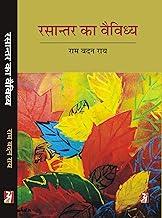 RASAANTAR KA VAIVIDHYA