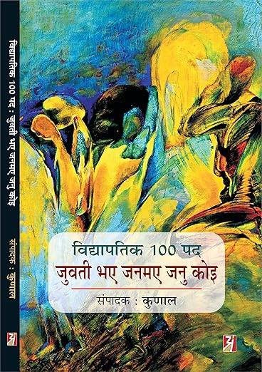 Vidyapatik 100 Pad : Juvati Bhay Janme Janu Koi