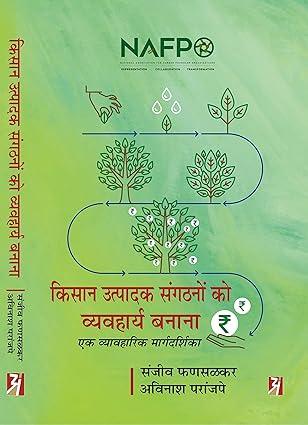 Kisan Utpadak Sangathanon Ko Vyavharya Banana : EkVyavharik Margdeshika