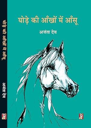 Ghode Ki Aankhon Mein Aansoon