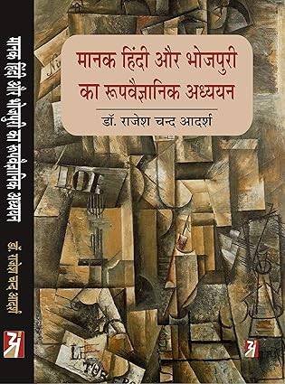 MANAK HINDI AUR BHOJPURI KA ROOPVAIGYANIK ADDHYAN