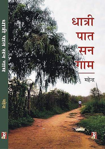 Dhatri Paat San Gaam