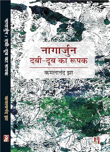 Nagarjun : dabi doob ka roopak