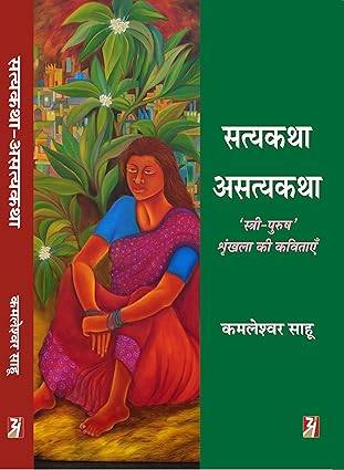 SATYAKATHA-ASATYAKATHA