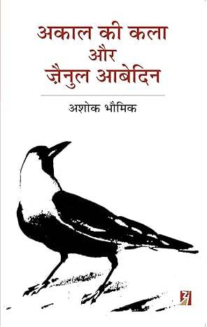 Akal Ki Kala Aur Zainul Abedin