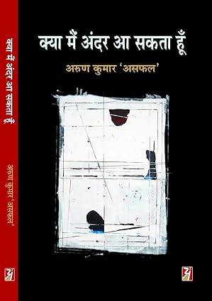 Kya Main Andar Aa Sakta Hoon