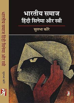 BHARTIYA SAMAJ HINDI CINEMA AUR STREE