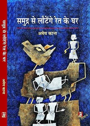 Samudra Se Lautenge Ret Ke Ghar