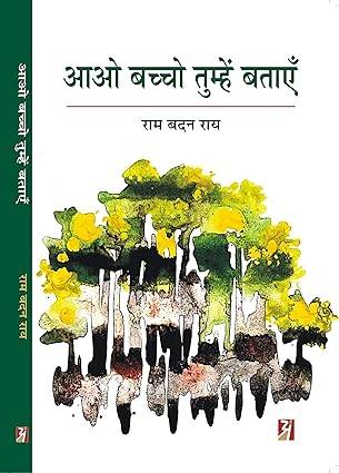 AAO BACHCHO TUMHEN BATAYEN