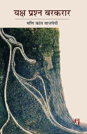 Yaksha Prashna Barkarar