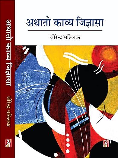 Athato Kavya Jigyasa