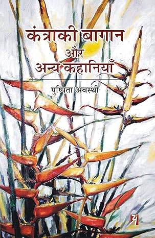 KANTRAKI BAGAN AUR ANY KAHANIYAN