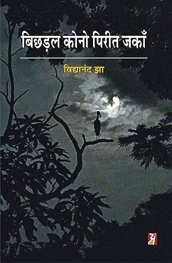 Bichhdal Kono Pireet Jakan