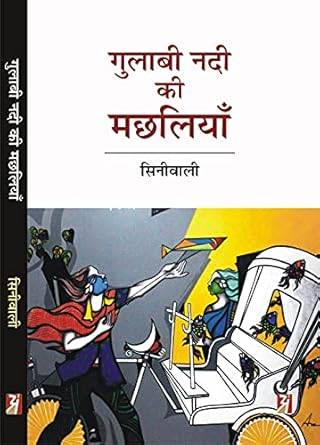 Gulabi Nadi Ki Macchaliyan