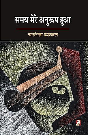 Samay Mere Anuroop Hua