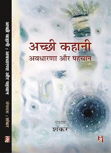 Acchi Kahani : Avdharna Aur Pahchan