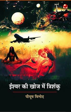 Ishwar Ki Khoj Mein Trishanku