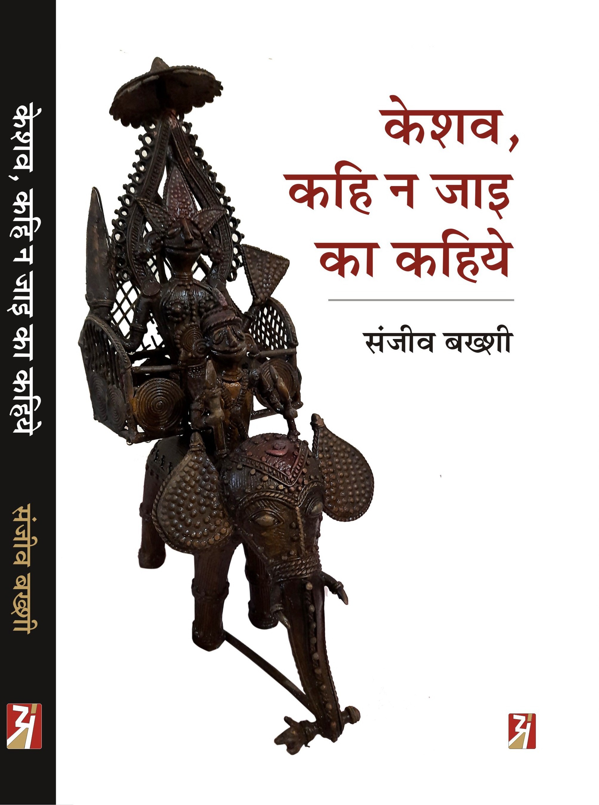 Keshav, Kahi Na Jai ka Kahiye