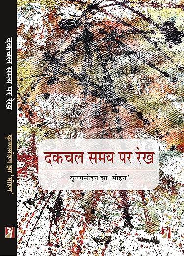 Dakchal Samay Par Rekh