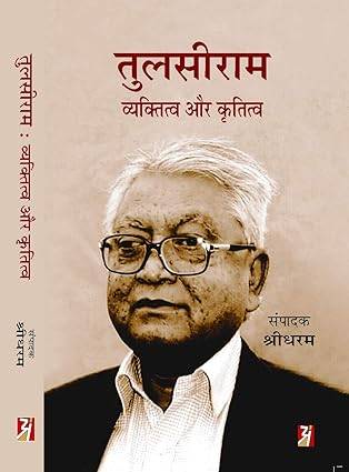 Tulsiram : Vyaktitva Aur Krititva