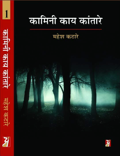 Kamini Kay Kantare Vol-I