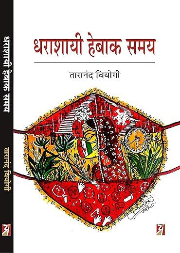 Dharashayi Hebaak Samay