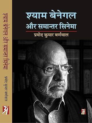 SHYAM BENEGAL AUR SAMANANTAR CINEMA