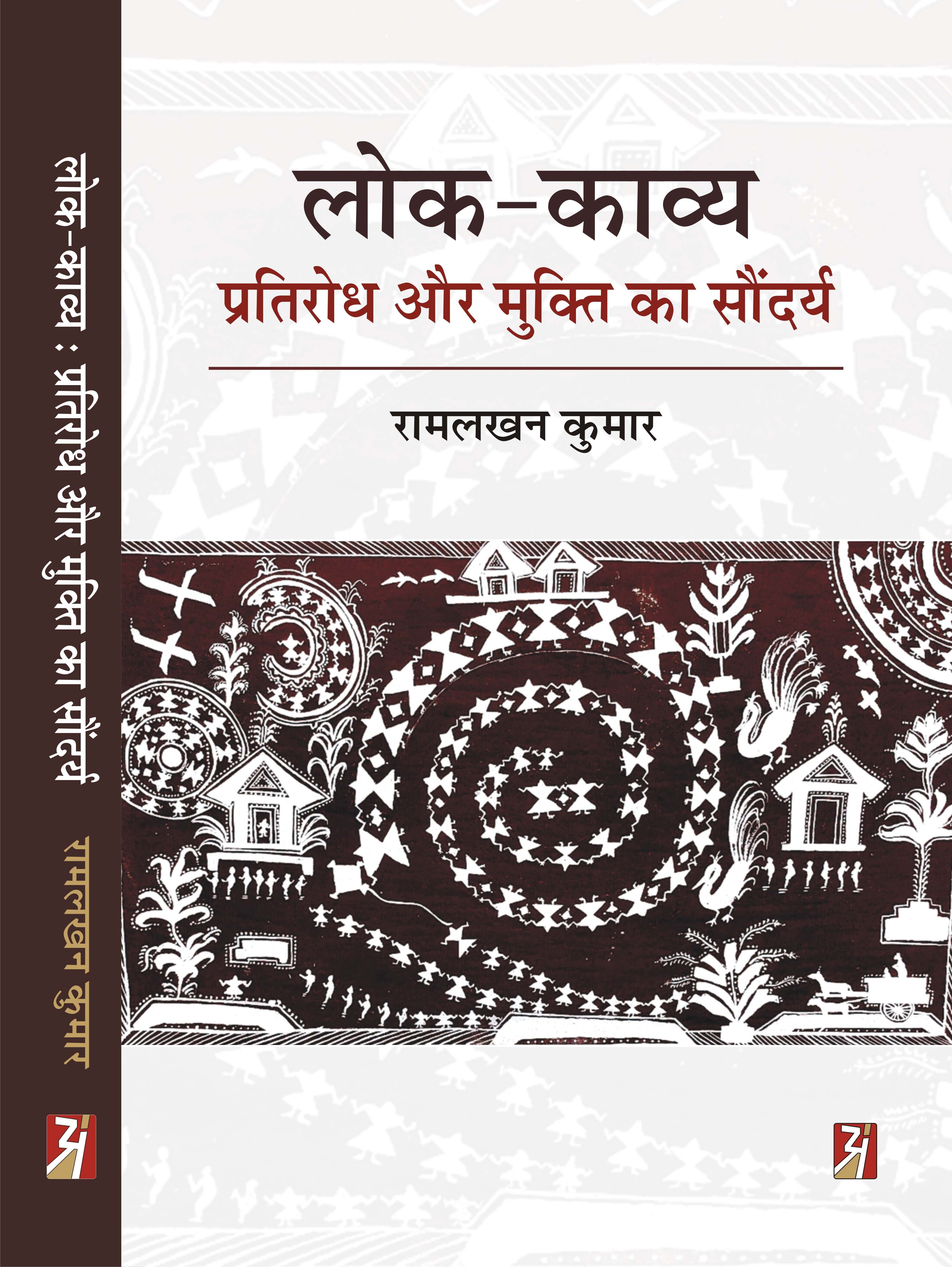 Lok-Kavya Pratirodh aur Mukti Ka Soundrya