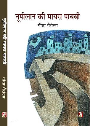 Noopilan Ki Mayra Payabi