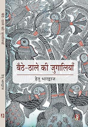 Baithe-Thale Ki Jugaliyan