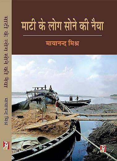 Mati ke Log Sone ki Naiya