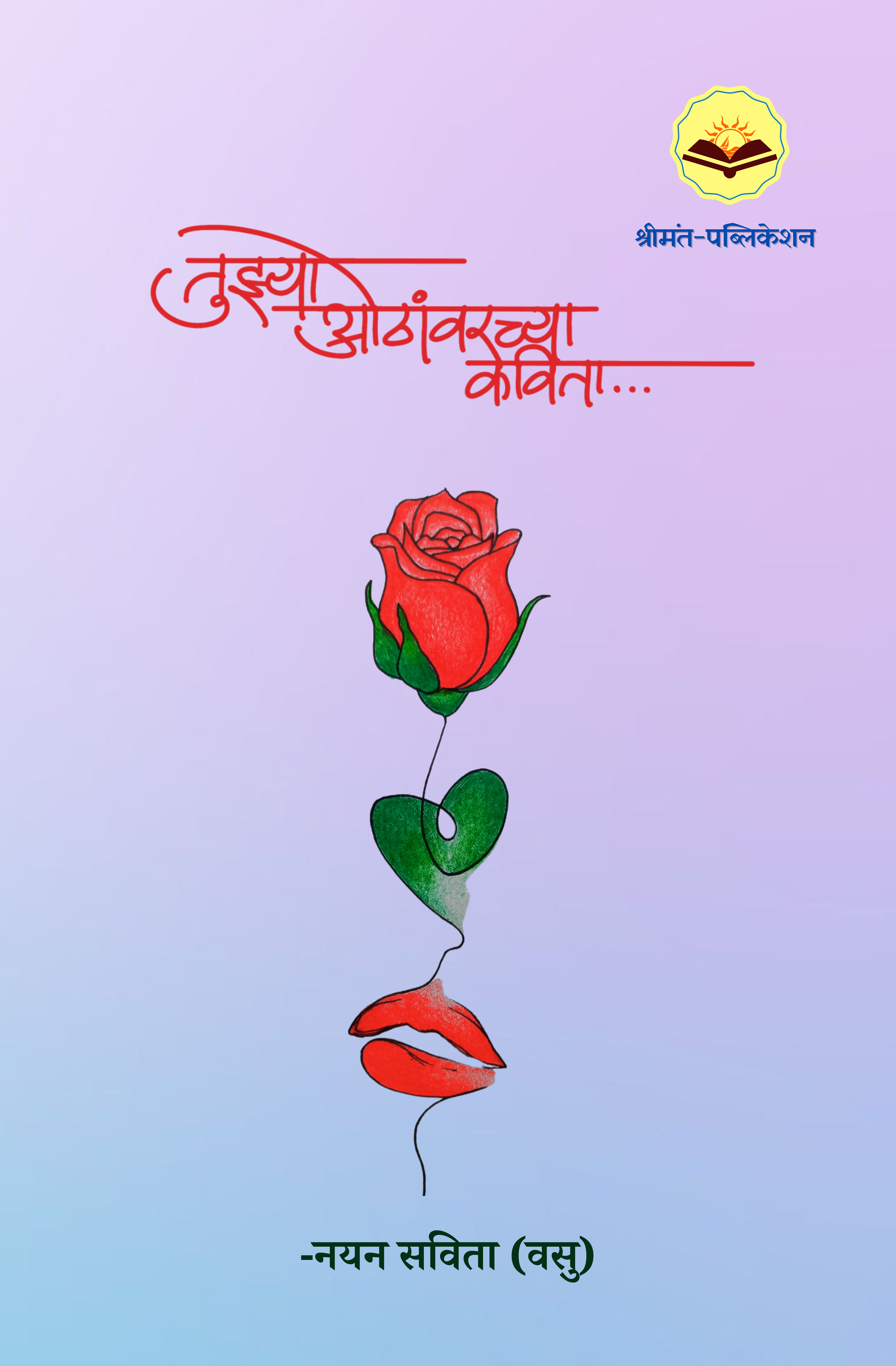 Tuzya Othanvarchya Kavita