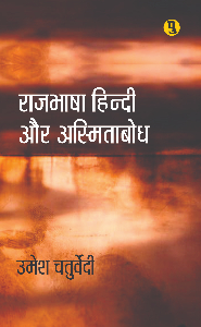 Rajbhasha Hindi Aur Asmitabodh