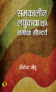 Samkalin Laghukatha ka Samiksha Saundharya