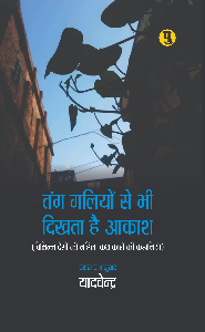 Tang Galiyon se bhi Dikhta Hai Akash