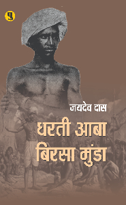 Dharati Aaba Birsa Munda