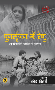 Punarsrijan Mein Renu