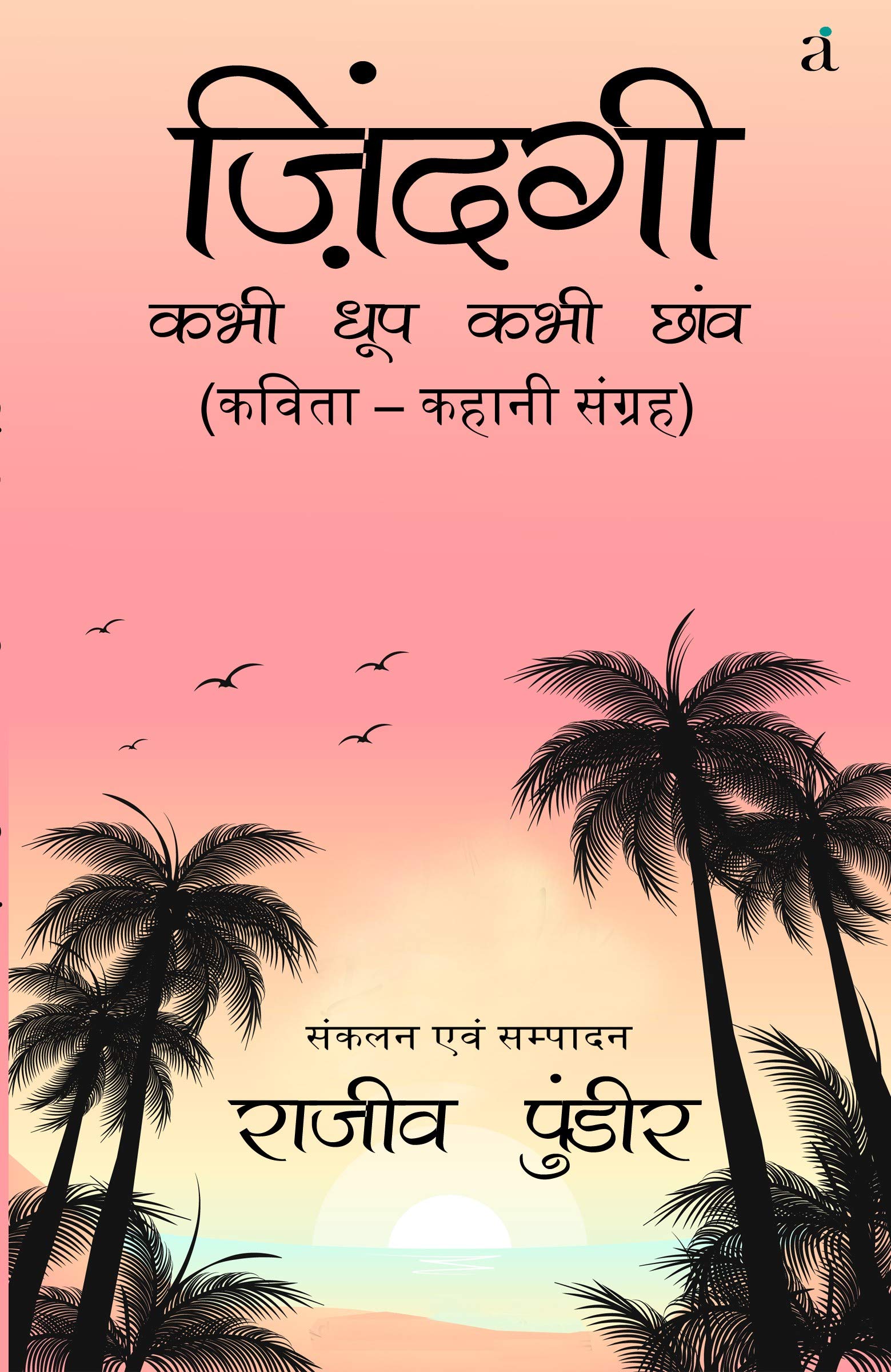 Zindagi Kabhi Dhoop Kabhi Chaav