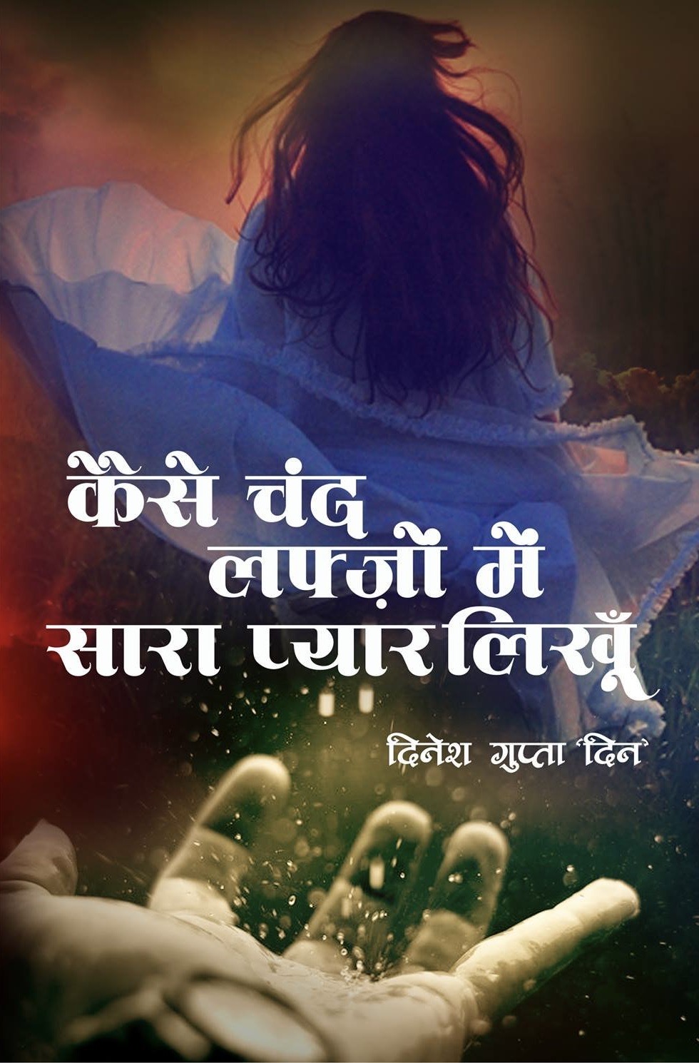 Kaise Chand Lafzon Mein Saara Pyaar Likhun