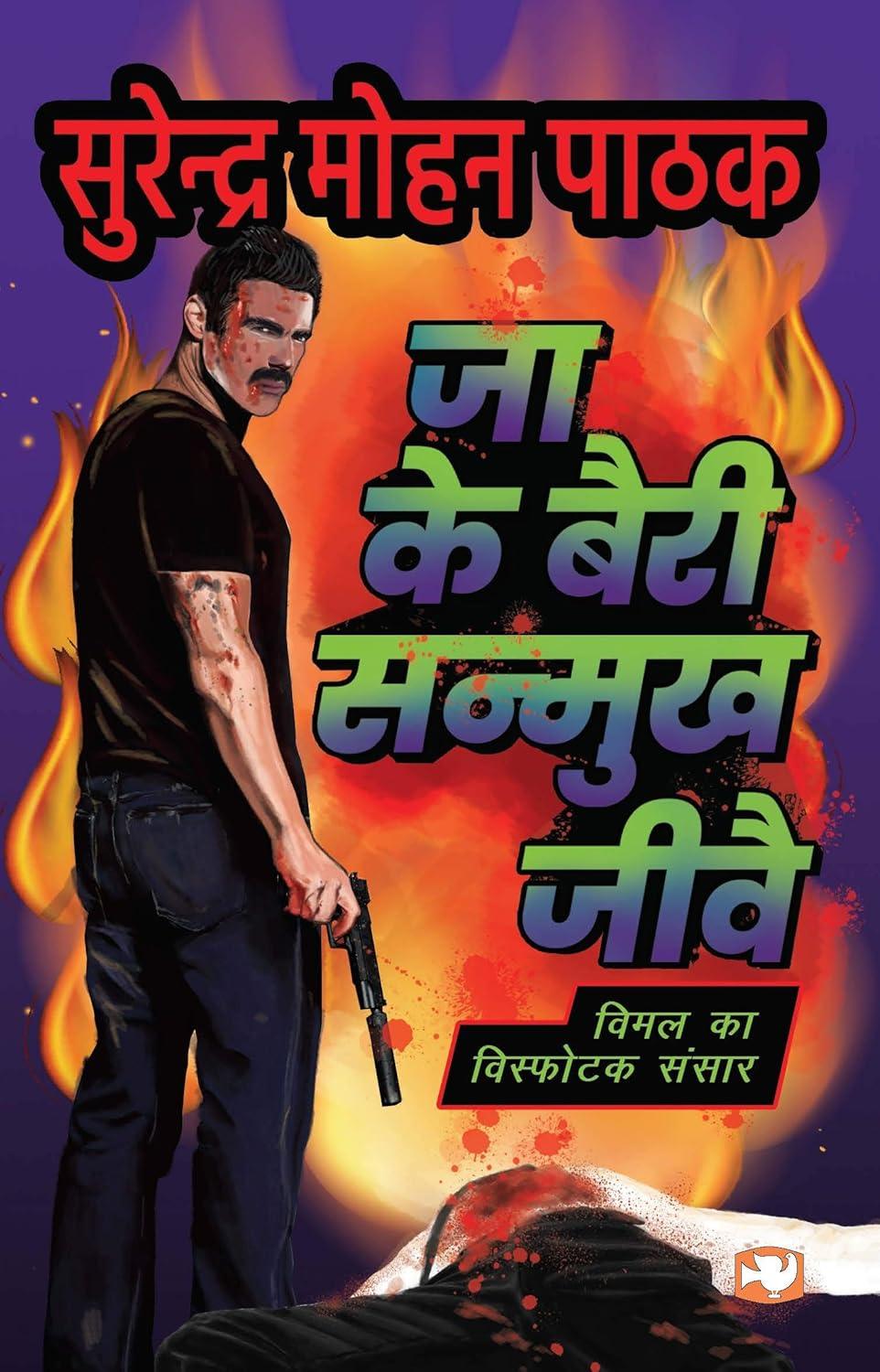 Jaa Ke Bairi Sanmukh Jeevay