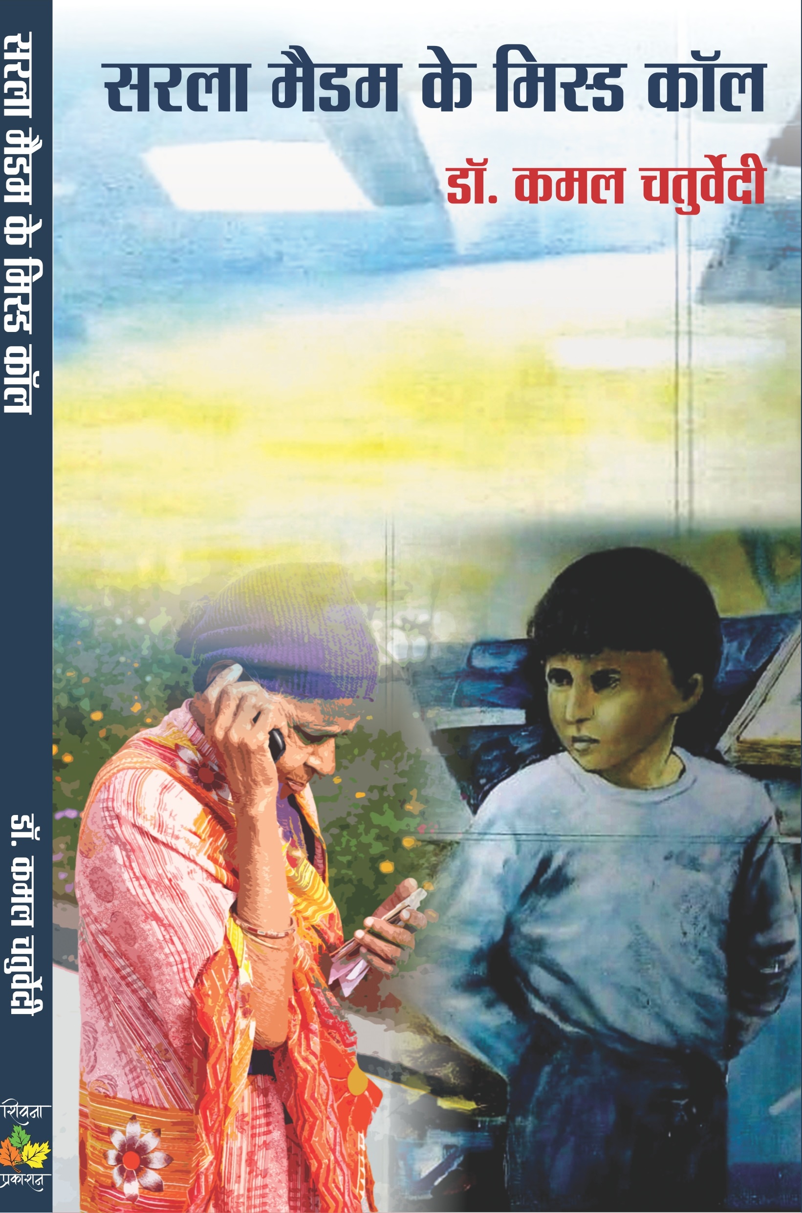 Sarla Madam Ke Missed Call