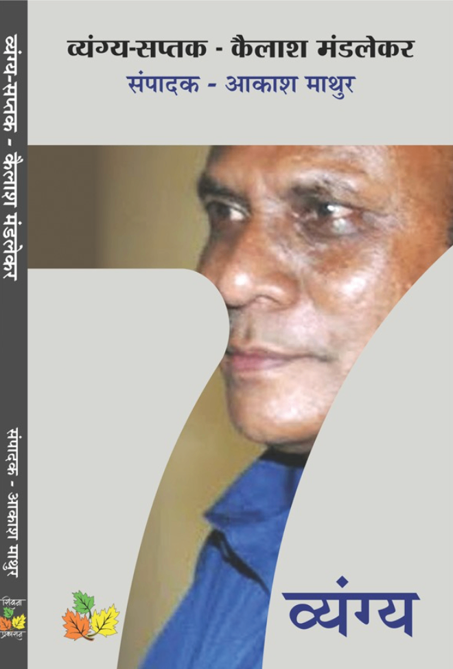Vyangya Saptak - Kailash Mandlekar