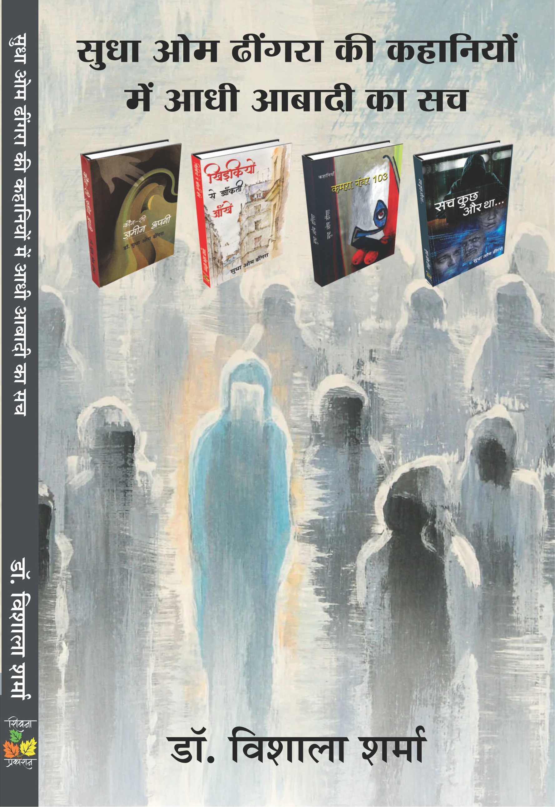 Sudha Om Dhingra Ki Kahaniyon Me Aadhi Aabadi Ka Sach