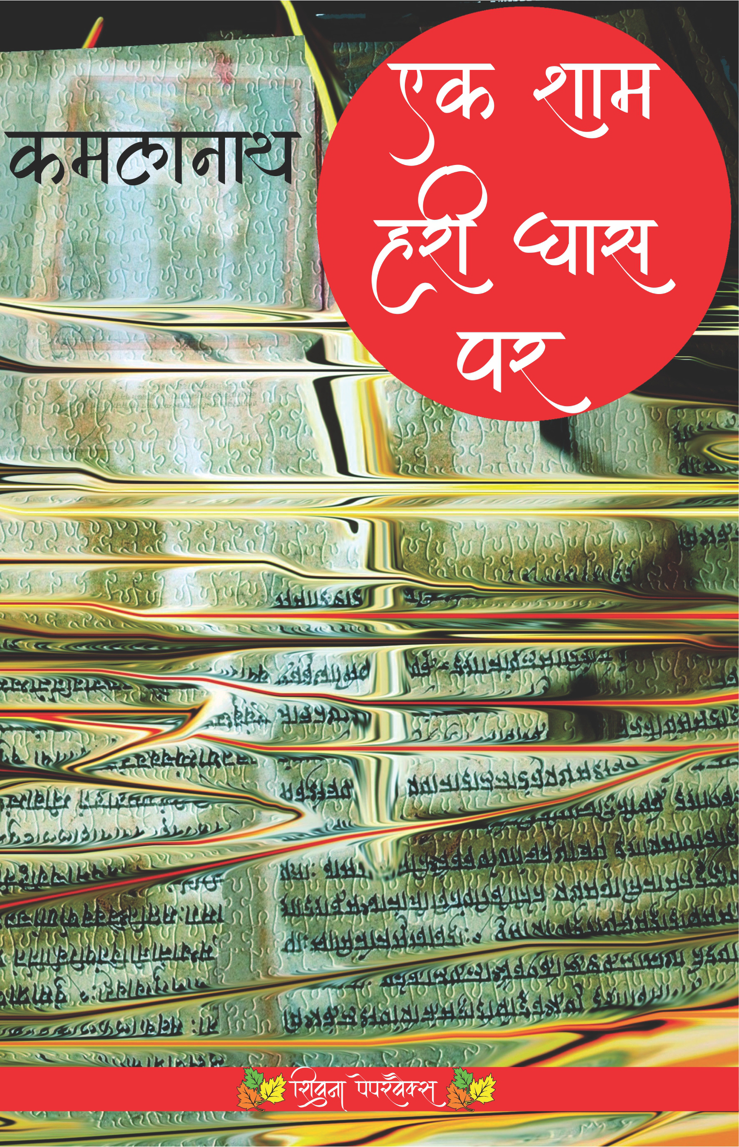 Ek Sham Hari Ghas Par