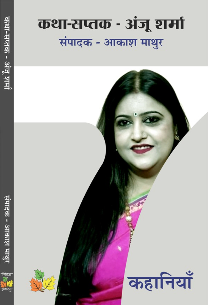 Katha Saptak - Anju Sharma