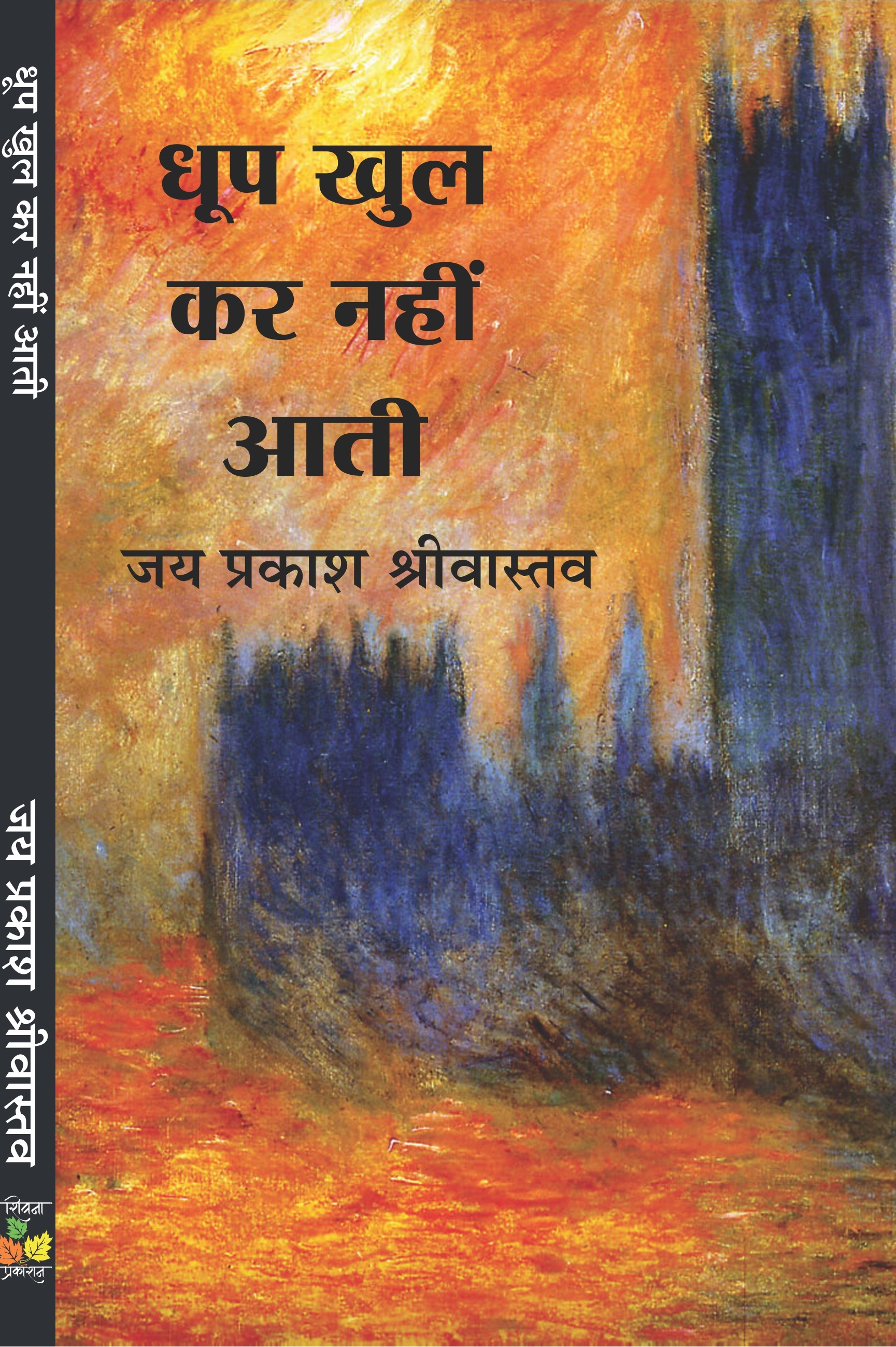 Dhoop Khulkar Nahin Aati