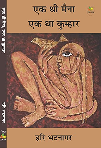 Ek Thi Maina Ek Tha Kumhar