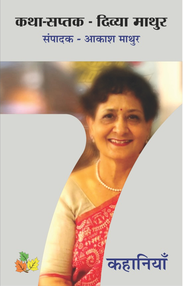 Katha Saptak - Divya Mathur